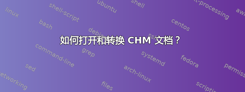 如何打开和转换 CHM 文档？