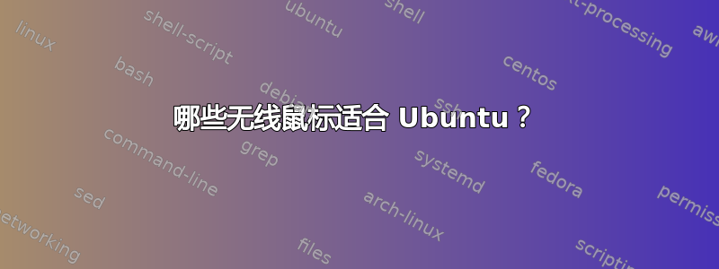 哪些无线鼠标适合 Ubuntu？