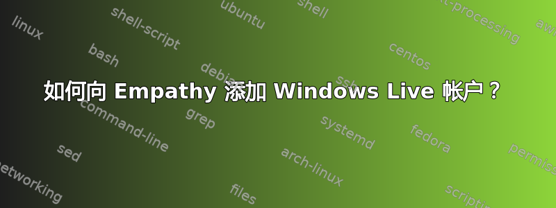 如何向 Empathy 添加 Windows Live 帐户？