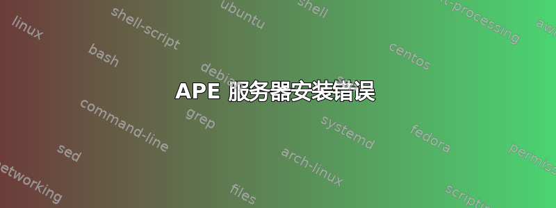 APE 服务器安装错误