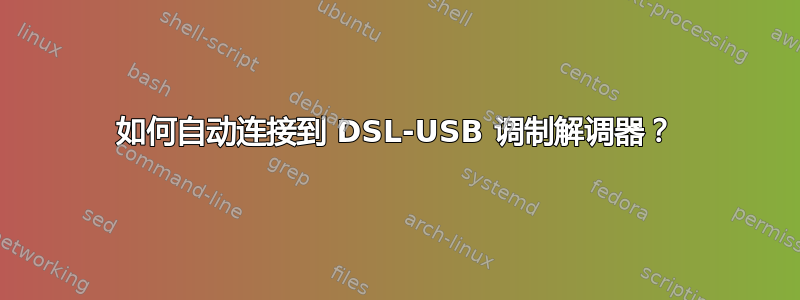 如何自动连接到 DSL-USB 调制解调器？