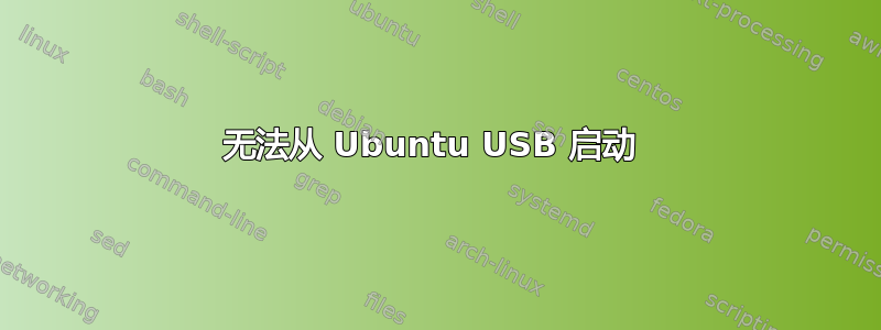 无法从 Ubuntu USB 启动 