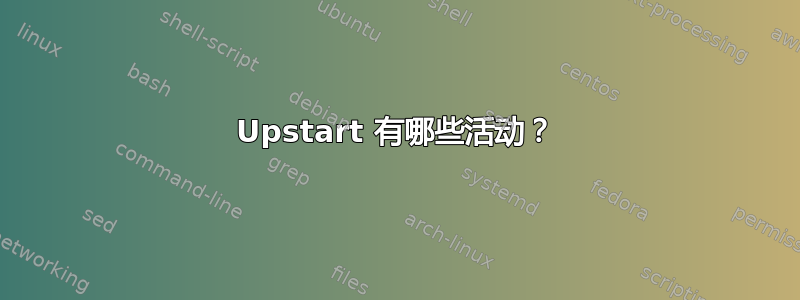 Upstart 有哪些活动？