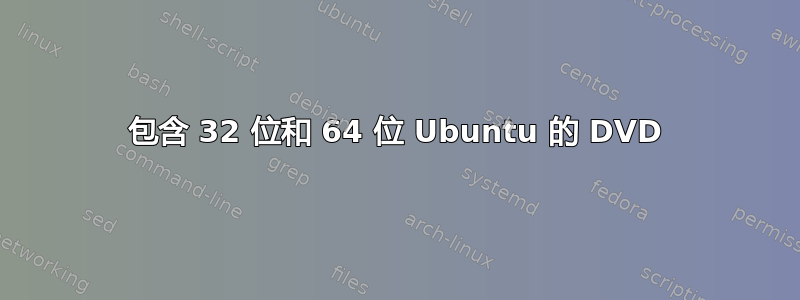 包含 32 位和 64 位 Ubuntu 的 DVD