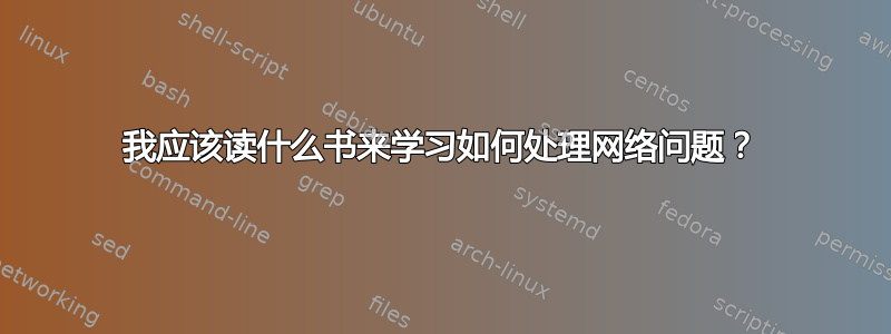 我应该读什么书来学习如何处理网络问题？