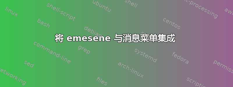 将 emesene 与消息菜单集成