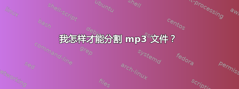 我怎样才能分割 mp3 文件？