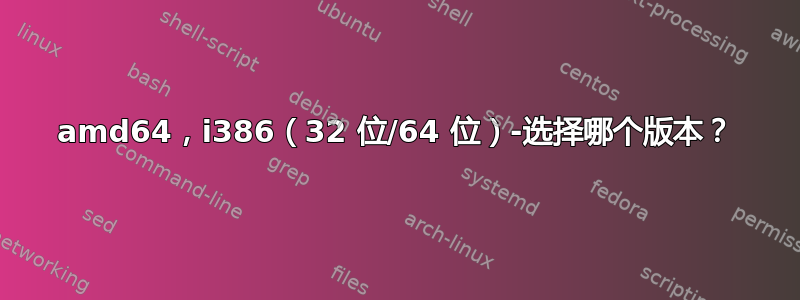 amd64，i386（32 位/64 位）-选择哪个版本？