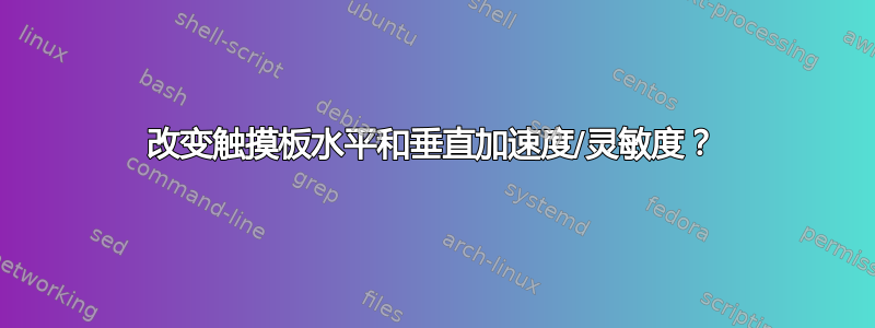 改变触摸板水平和垂直加速度/灵敏度？