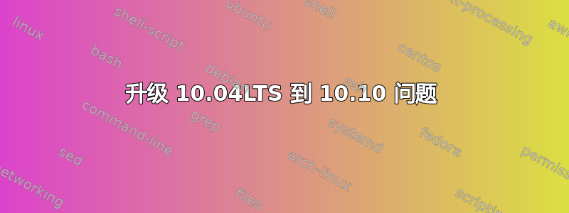 升级 10.04LTS 到 10.10 问题