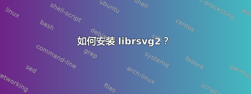 如何安装 librsvg2？