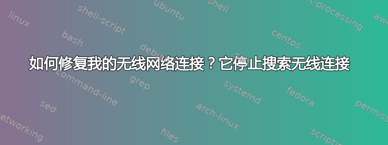 如何修复我的无线网络连接？它停止搜索无线连接 