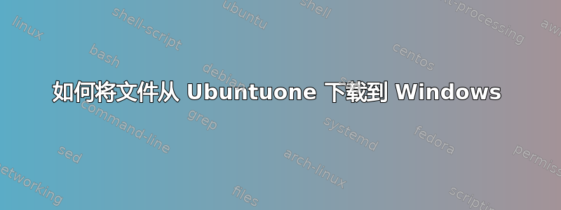 如何将文件从 Ubuntuone 下载到 Windows