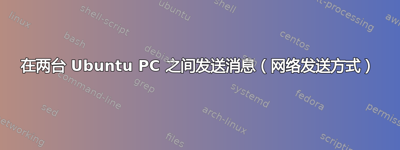 在两台 Ubuntu PC 之间发送消息（网络发送方式）