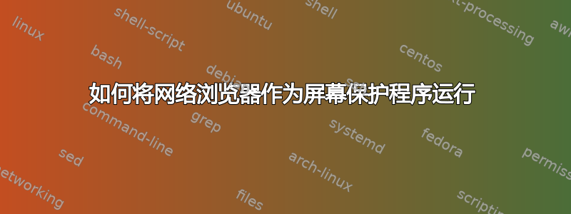 如何将网络浏览器作为屏幕保护程序运行