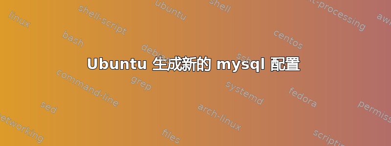 Ubuntu 生成新的 mysql 配置