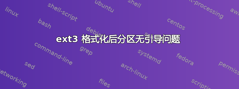 ext3 格式化后分区无引导问题