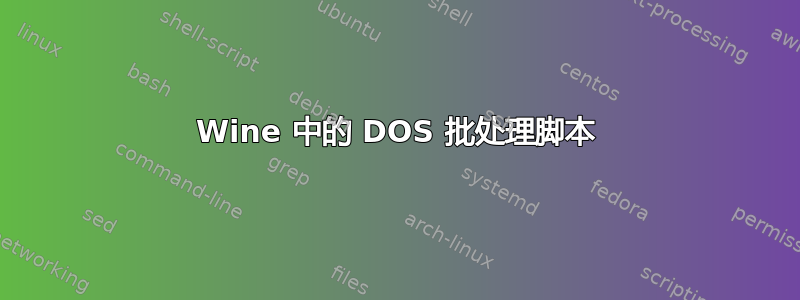 Wine 中的 DOS 批处理脚本