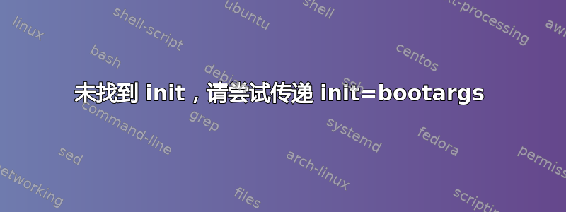 未找到 init，请尝试传递 init=bootargs