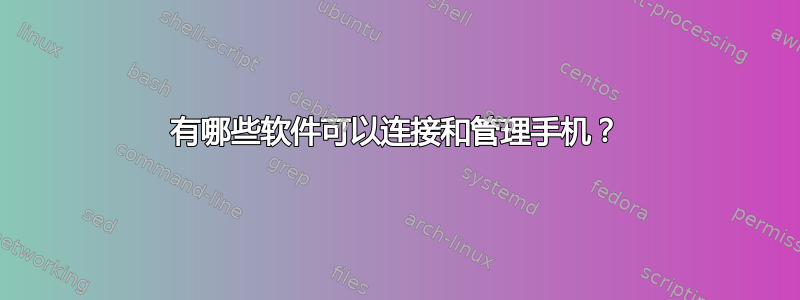 有哪些软件可以连接和管理手机？