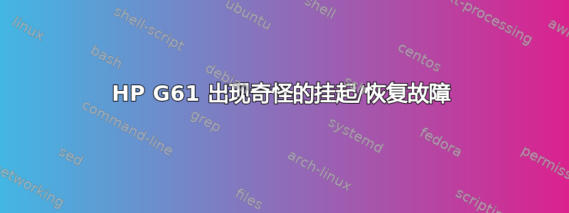 HP G61 出现奇怪的挂起/恢复故障