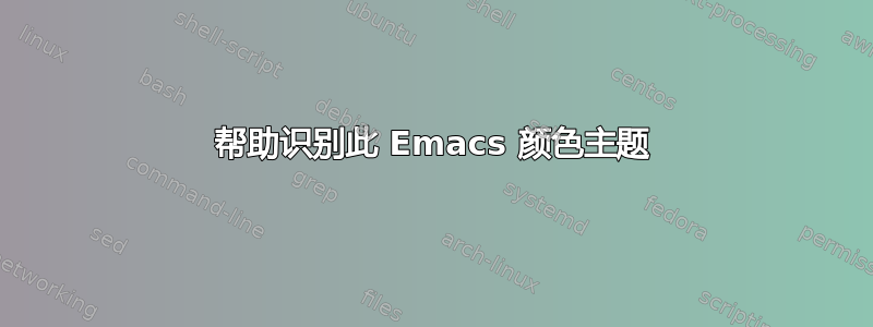 帮助识别此 Emacs 颜色主题