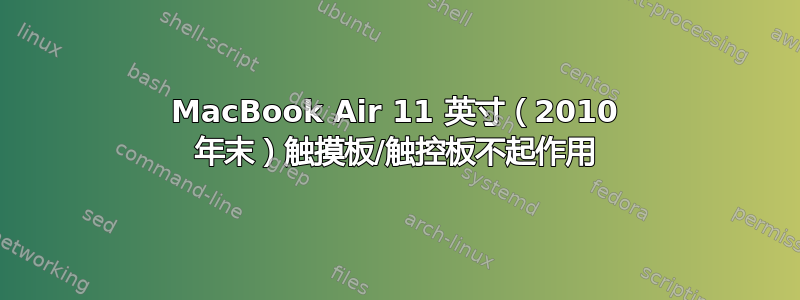 MacBook Air 11 英寸（2010 年末）触摸板/触控板不起作用