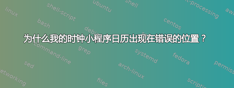 为什么我的时钟小程序日历出现在错误的位置？