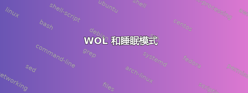 WOL 和睡眠模式 