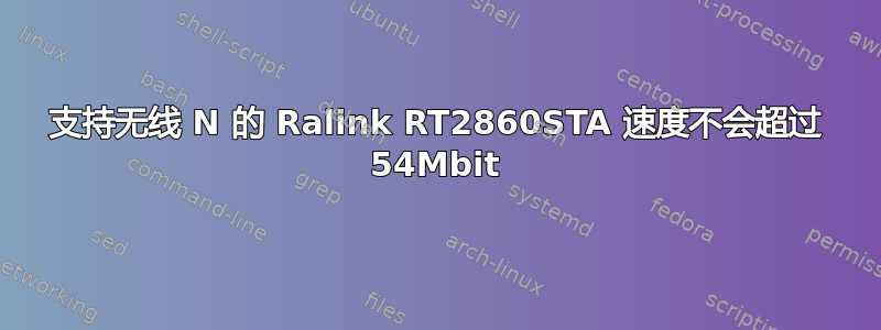 支持无线 N 的 Ralink RT2860STA 速度不会超过 54Mbit