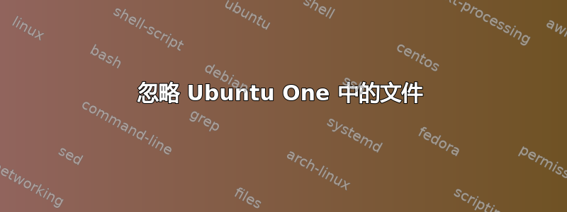 忽略 Ubuntu One 中的文件