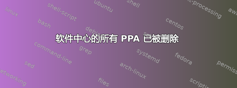 软件中心的所有 PPA 已被删除