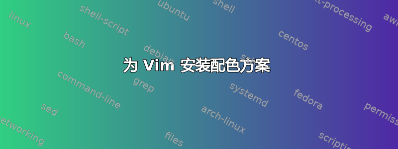 为 Vim 安装配色方案