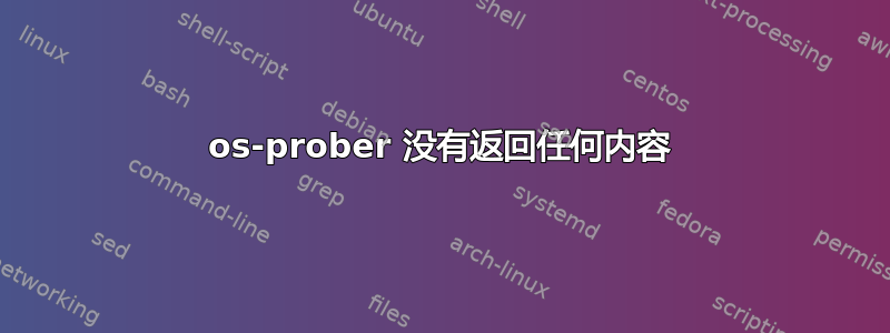 os-prober 没有返回任何内容