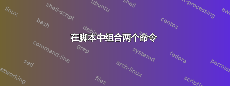 在脚本中组合两个命令