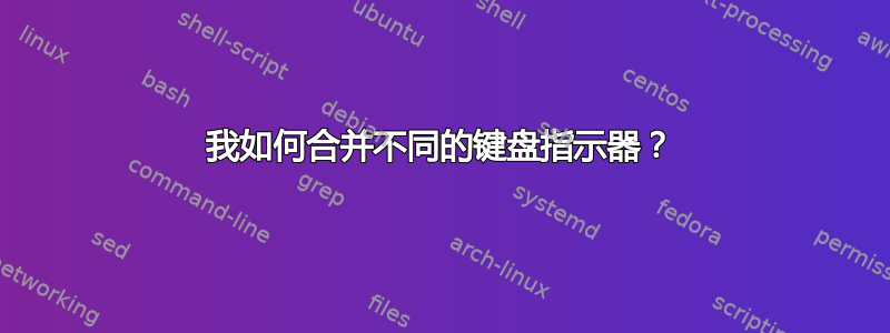 我如何合并不同的键盘指示器？