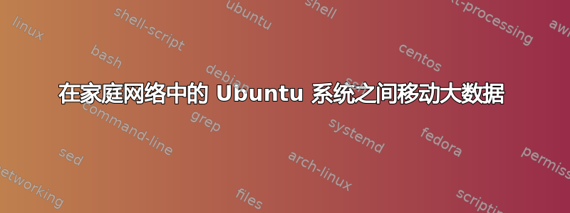 在家庭网络中的 Ubuntu 系统之间移动大数据