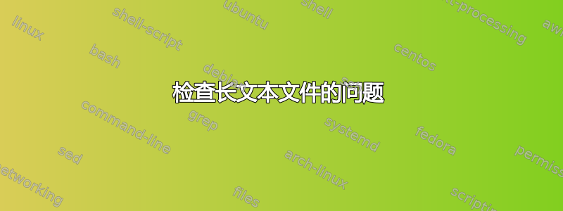 检查长文本文件的问题