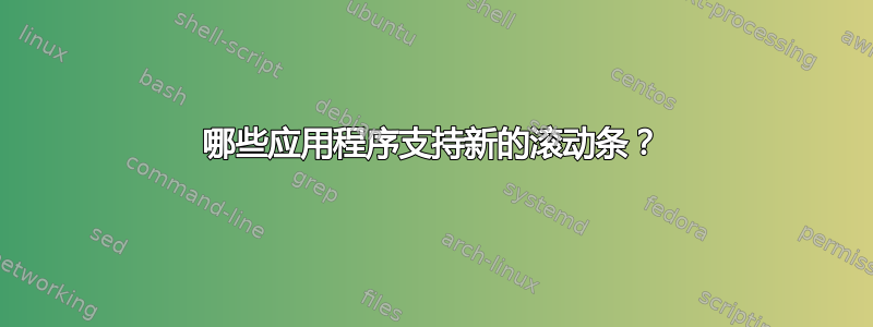 哪些应用程序支持新的滚动条？