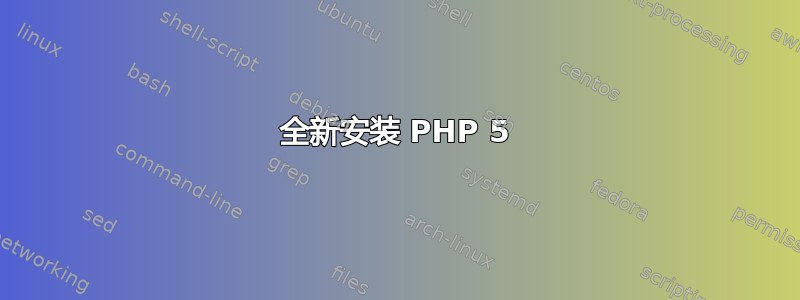 全新安装 PHP 5