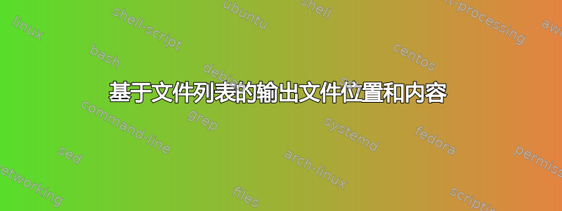 基于文件列表的输出文件位置和内容