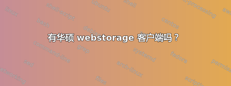 有华硕 webstorage 客户端吗？