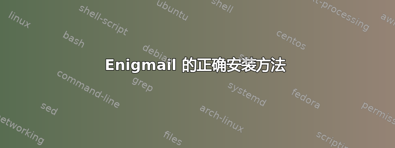 Enigmail 的正确安装方法