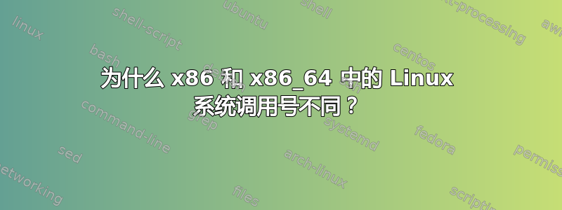 为什么 x86 和 x86_64 中的 Linux 系统调用号不同？