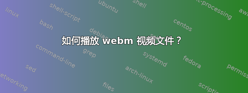 如何播放 webm 视频文件？