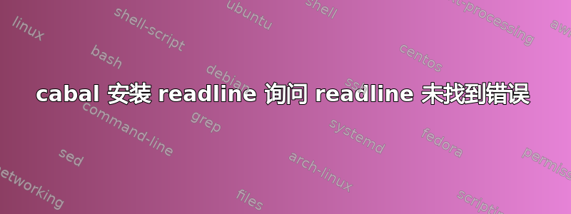 cabal 安装 readline 询问 readline 未找到错误