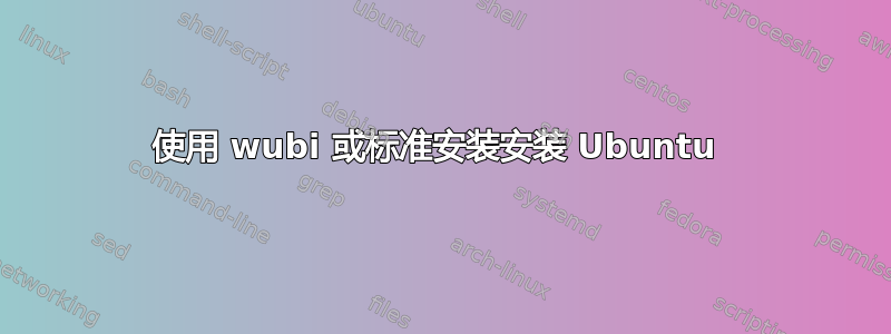 使用 wubi 或标准安装安装 Ubuntu 