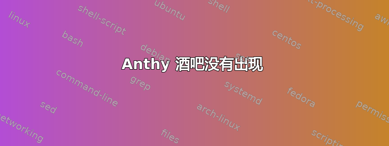 Anthy 酒吧没有出现