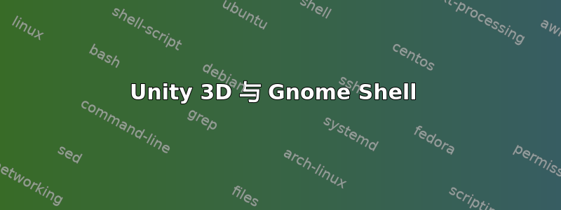 Unity 3D 与 Gnome Shell 