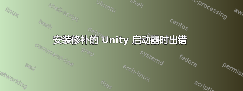 安装修补的 Unity 启动器时出错